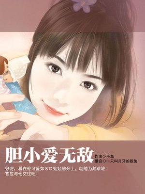 cover image of 胆小爱无敌